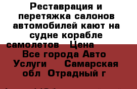 Реставрация и перетяжка салонов автомобилей,кают на судне корабле,самолетов › Цена ­ 3 000 - Все города Авто » Услуги   . Самарская обл.,Отрадный г.